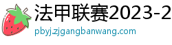 法甲联赛2023-2024赛程